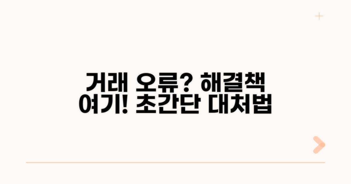 거래 시스템 오류 대처법