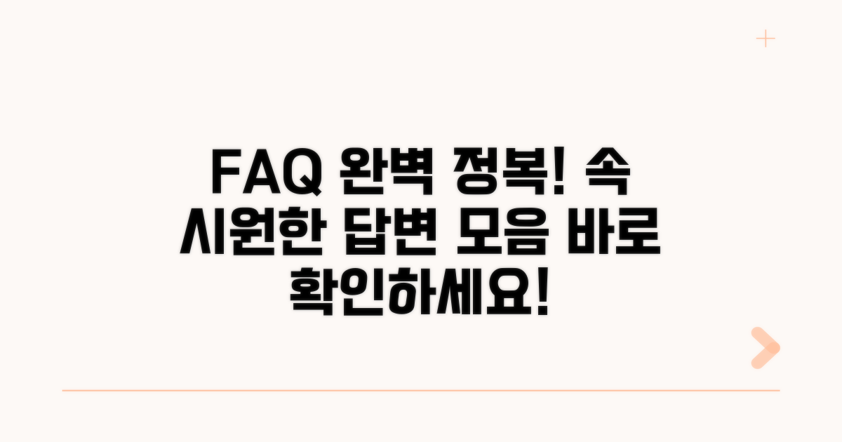 자주 묻는 질문 해결 가이드