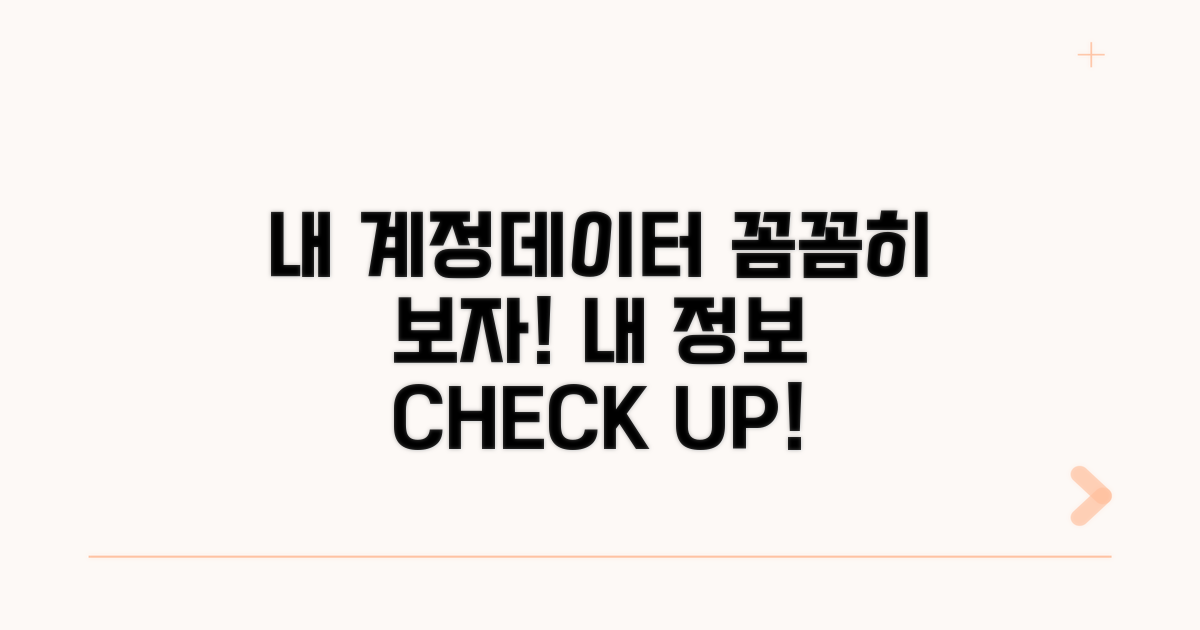 내 계정, 데이터 꼼꼼히 보자