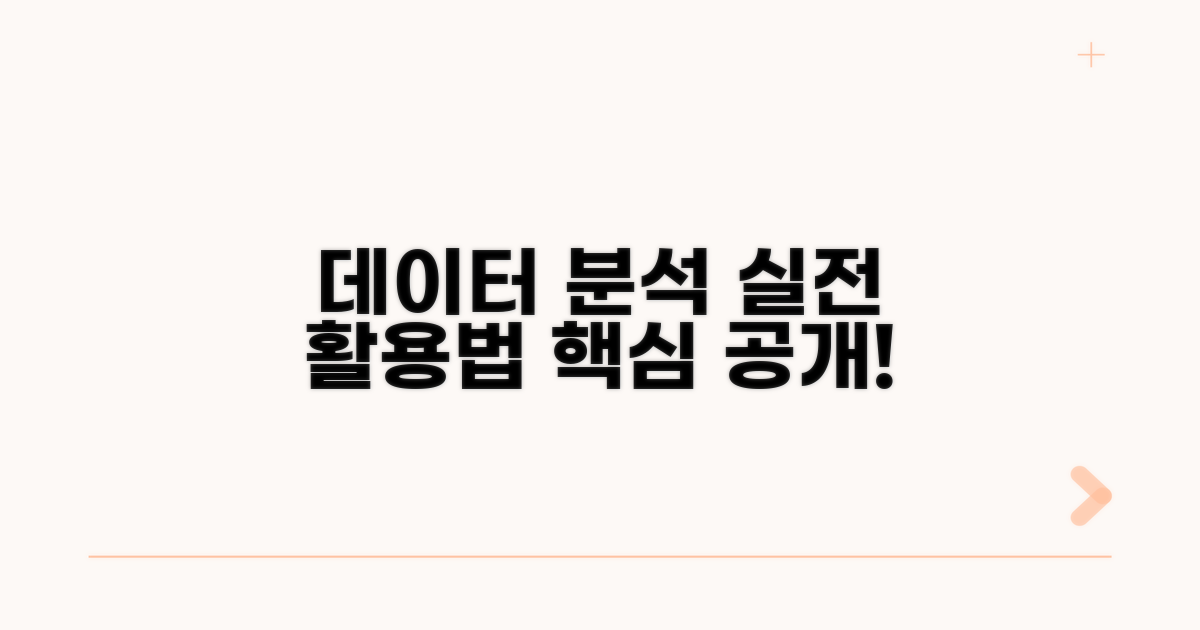 데이터 분석, 실전 활용법 공개