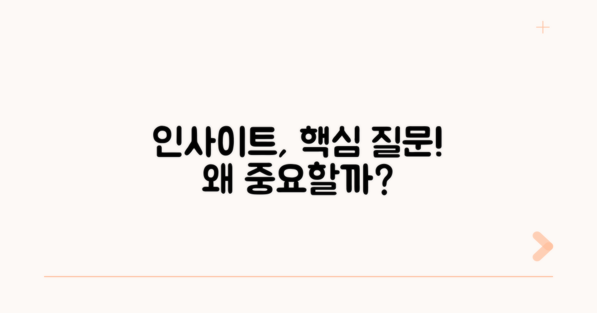 인사이트, 이거 왜 중요할까?