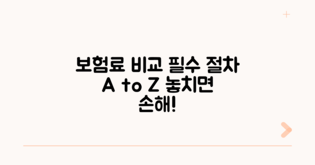 보험료 비교견적 필수 절차