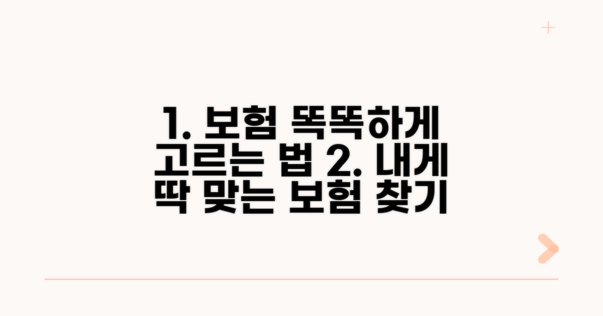 나에게 맞는 보험 선택 노하우