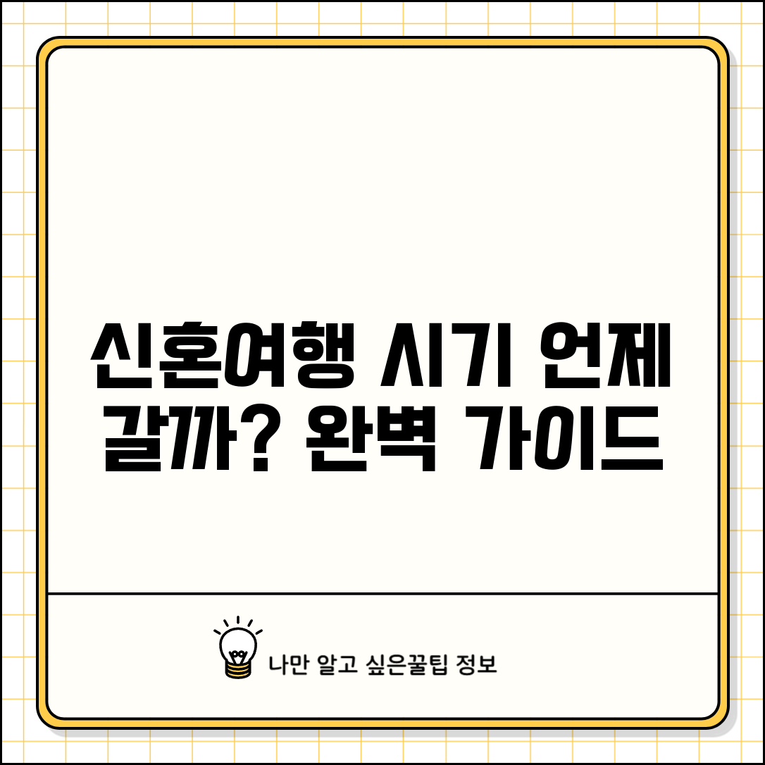 신혼여행 시기 선택 완벽 가이드 | 일정 기간, 언제 가나, 추천 시기 총정리