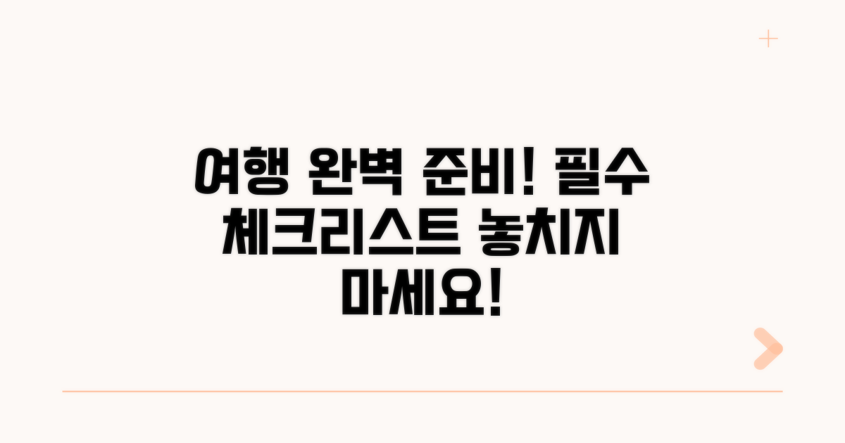 성공적인 여행 위한 체크리스트