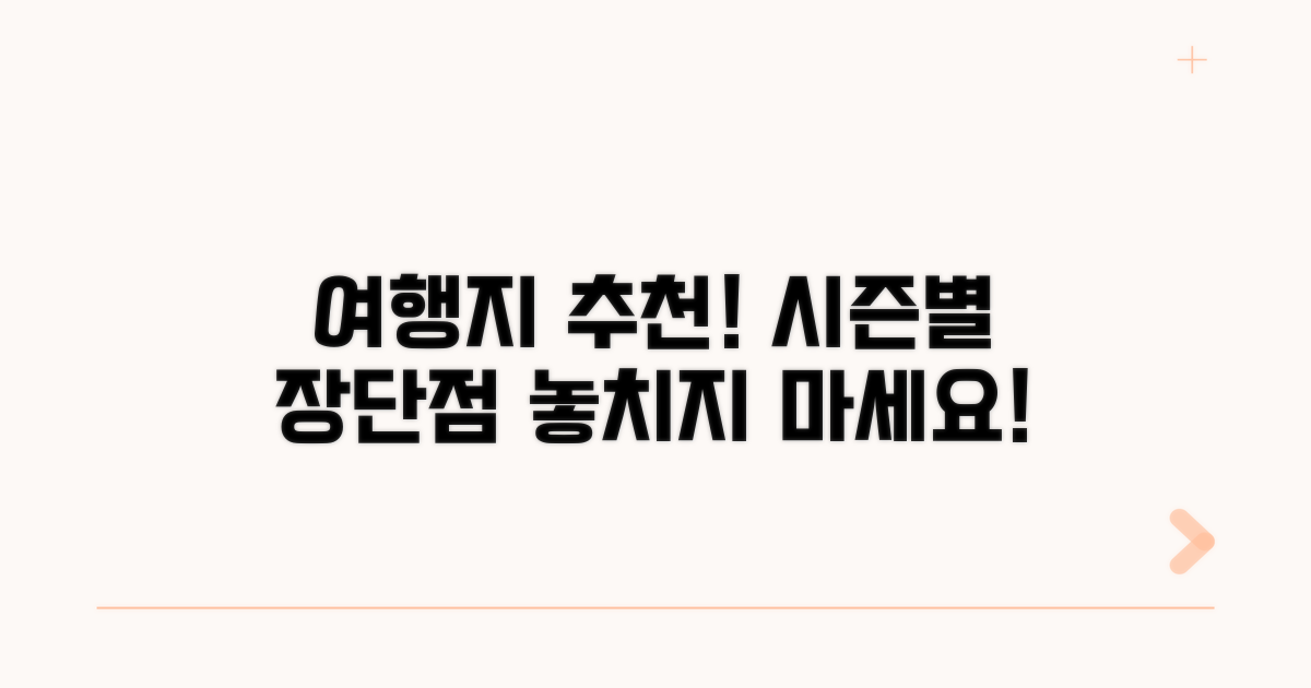 인기 여행지 추천! 시즌별 장단점