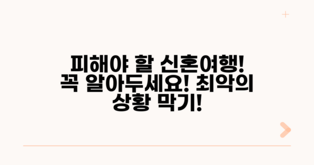 이럴 땐 피하세요! 신혼여행 주의점