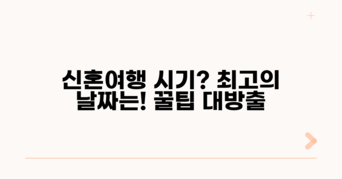 언제 떠날까? 최고의 신혼여행 시기