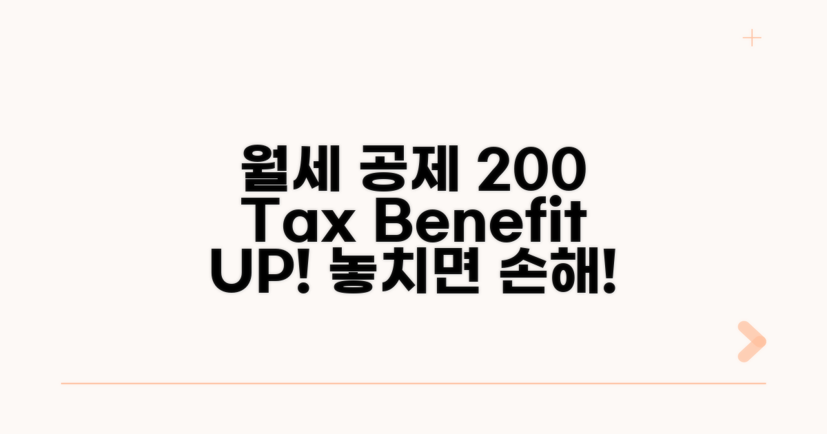 월세 공제 200% 활용 꿀팁
