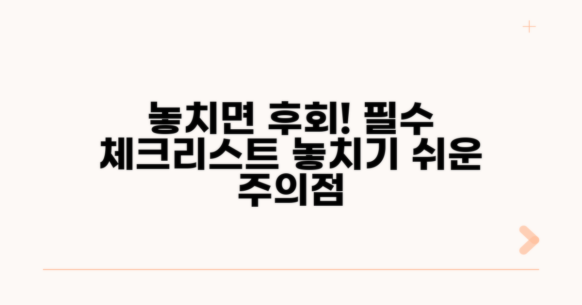 놓치기 쉬운 주의사항 체크리스트