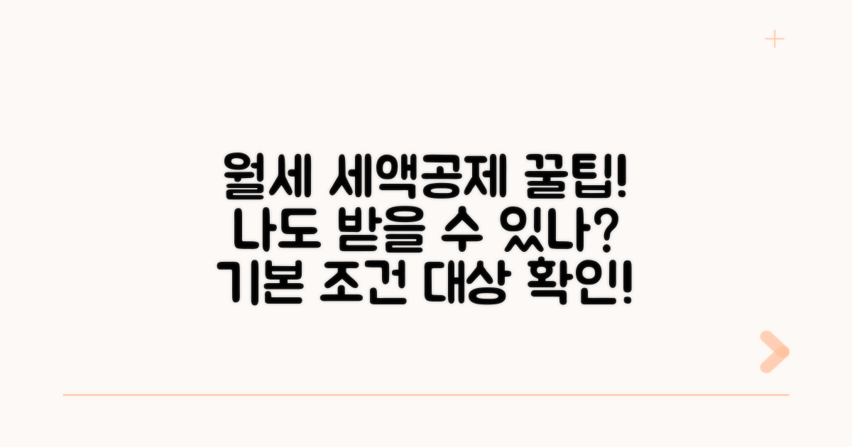 월세 세액공제 기본 조건과 대상