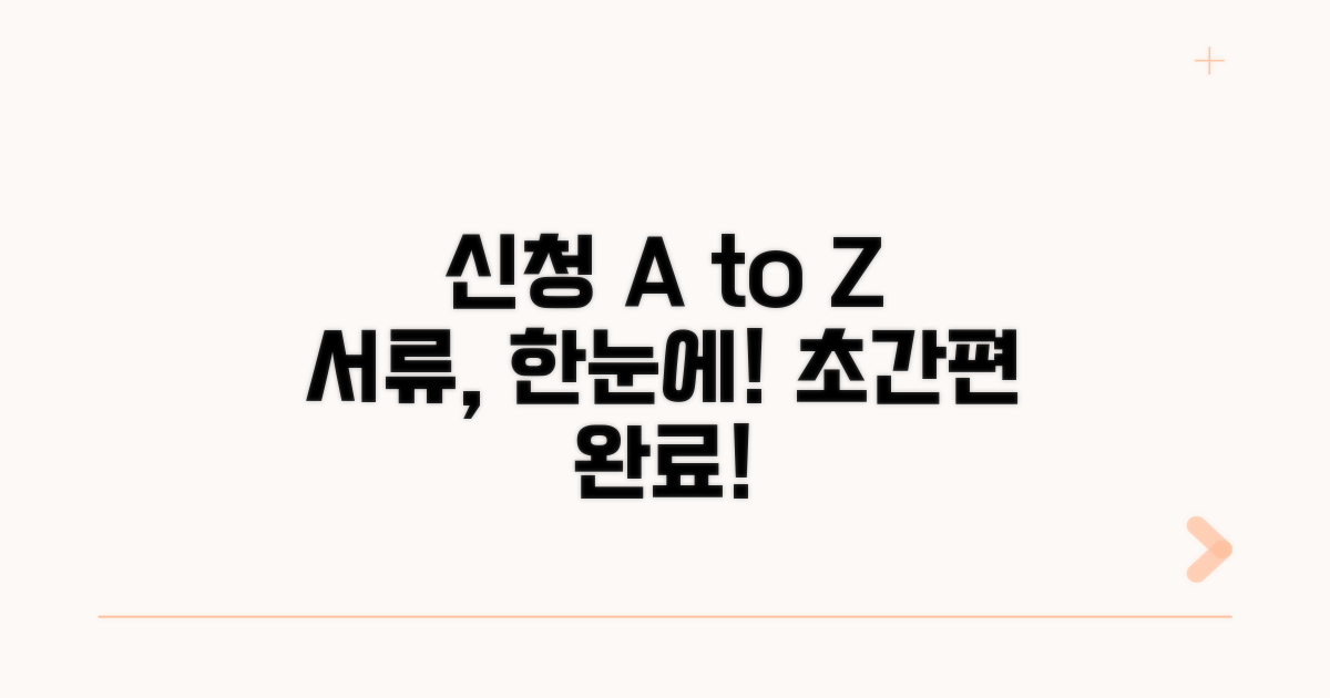 간편 신청 방법과 필요 서류 안내