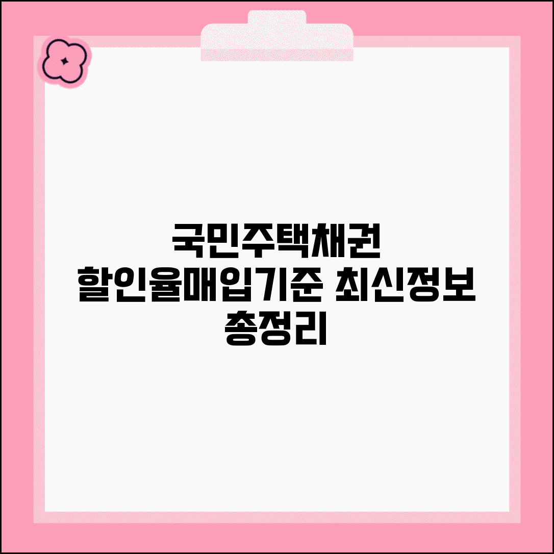 국민주택채권 할인율 조회 및 매입기준표 | 최신 정보, 조건, 활용 팁 총정리