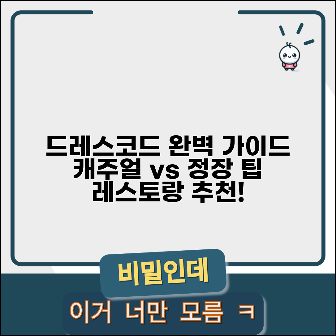 레스토랑 드레스코드 등급별 복장 기준 | 캐주얼 vs 정장 필수 레스토랑 추천 및 팁