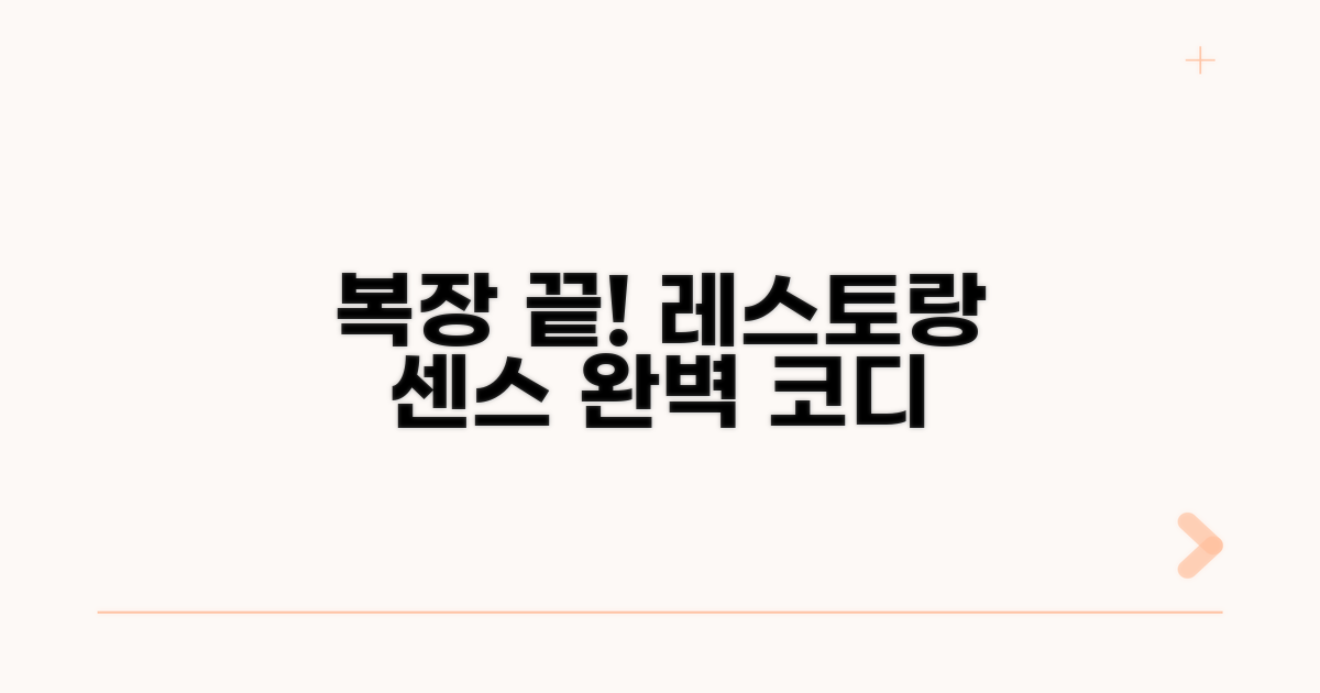 복장 고민 끝, 센스 있는 레스토랑 방문