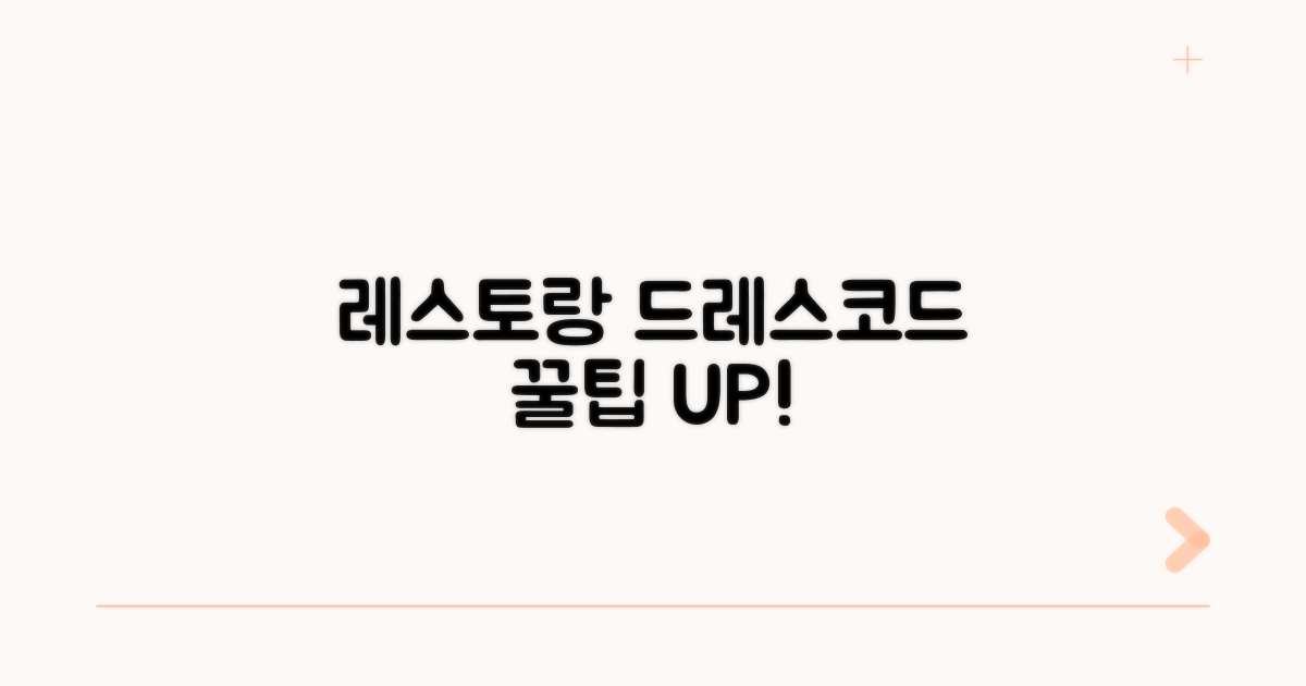 레스토랑 드레스코드 꿀팁 대방출