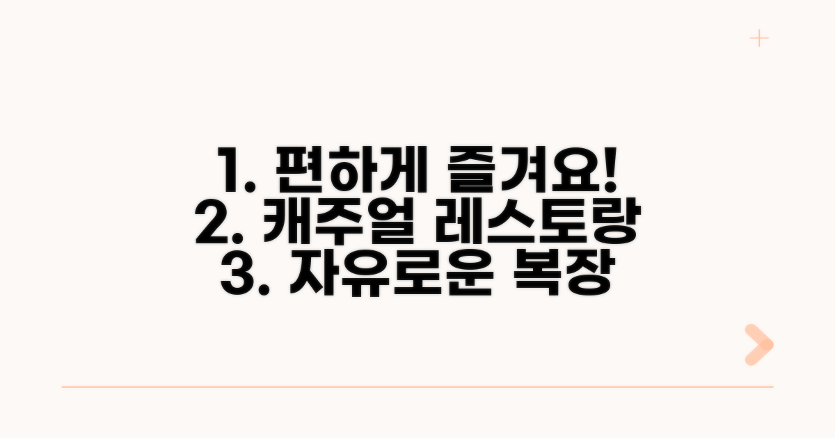 캐주얼 레스토랑, 복장 자유롭게 즐기기