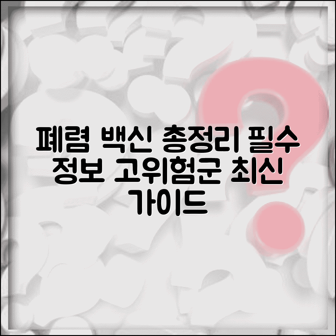 폐렴 예방접종 최신 권고사항 | 백신 종류별 특징 및 고위험군 접종 가이드 총정리