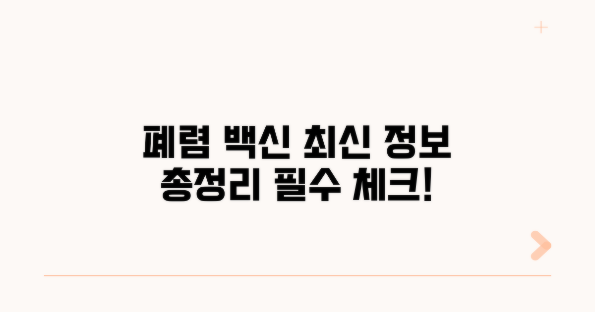 폐렴 백신 최신 권고사항 총정리