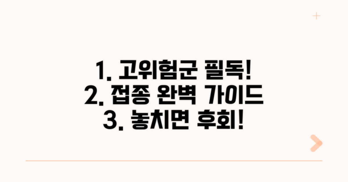 고위험군 접종 대상자 완벽 가이드