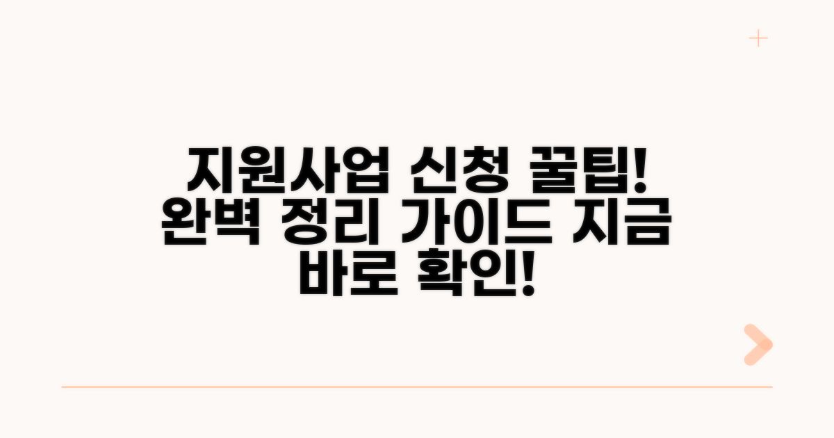 지원사업 신청 방법 완벽 정리