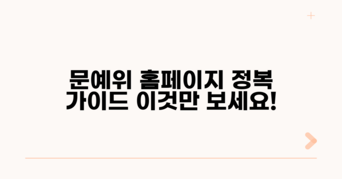 문예위 홈페이지, 이것만 알면 끝