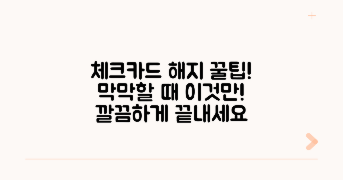 체크카드 해지 마무리 팁