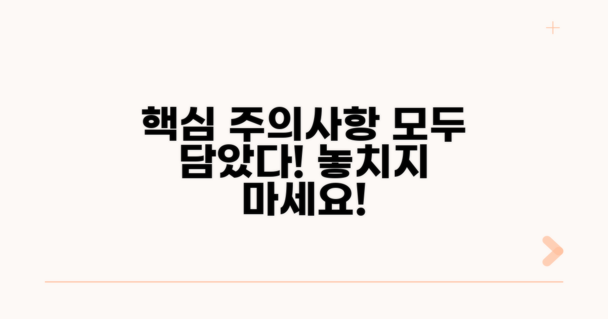 놓치기 쉬운 주의사항 총정리