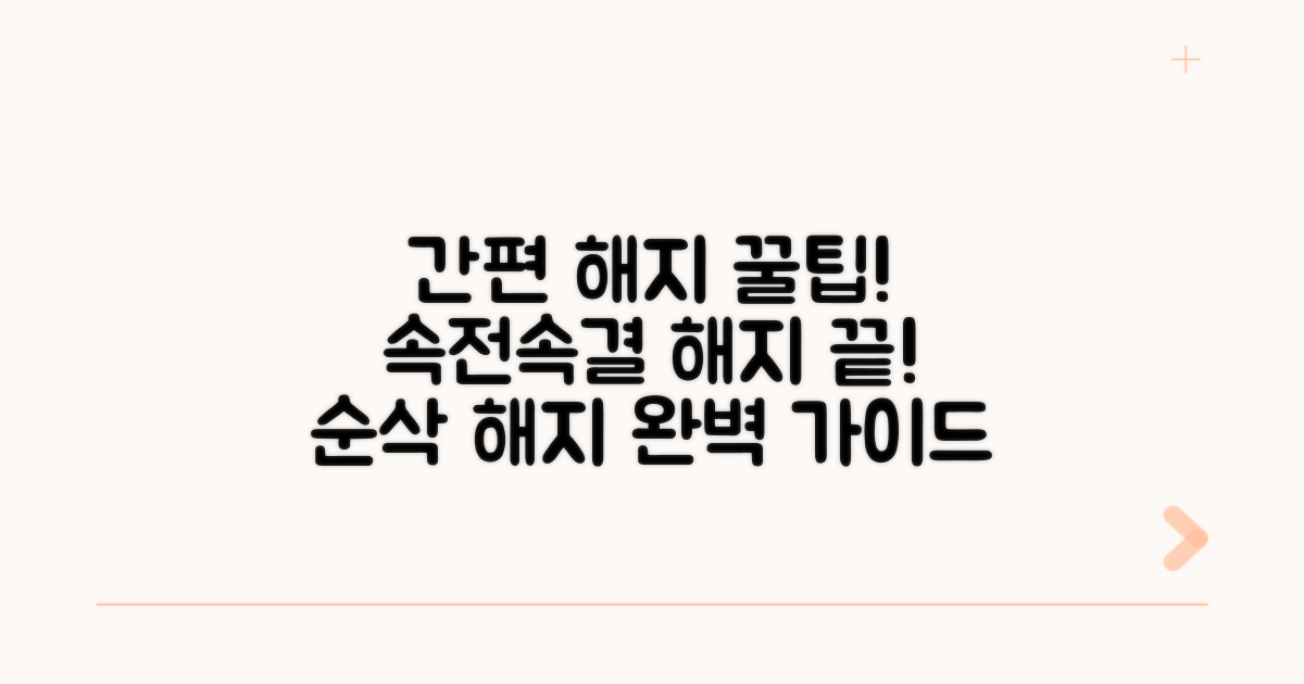 간편한 해지 절차 완벽 안내