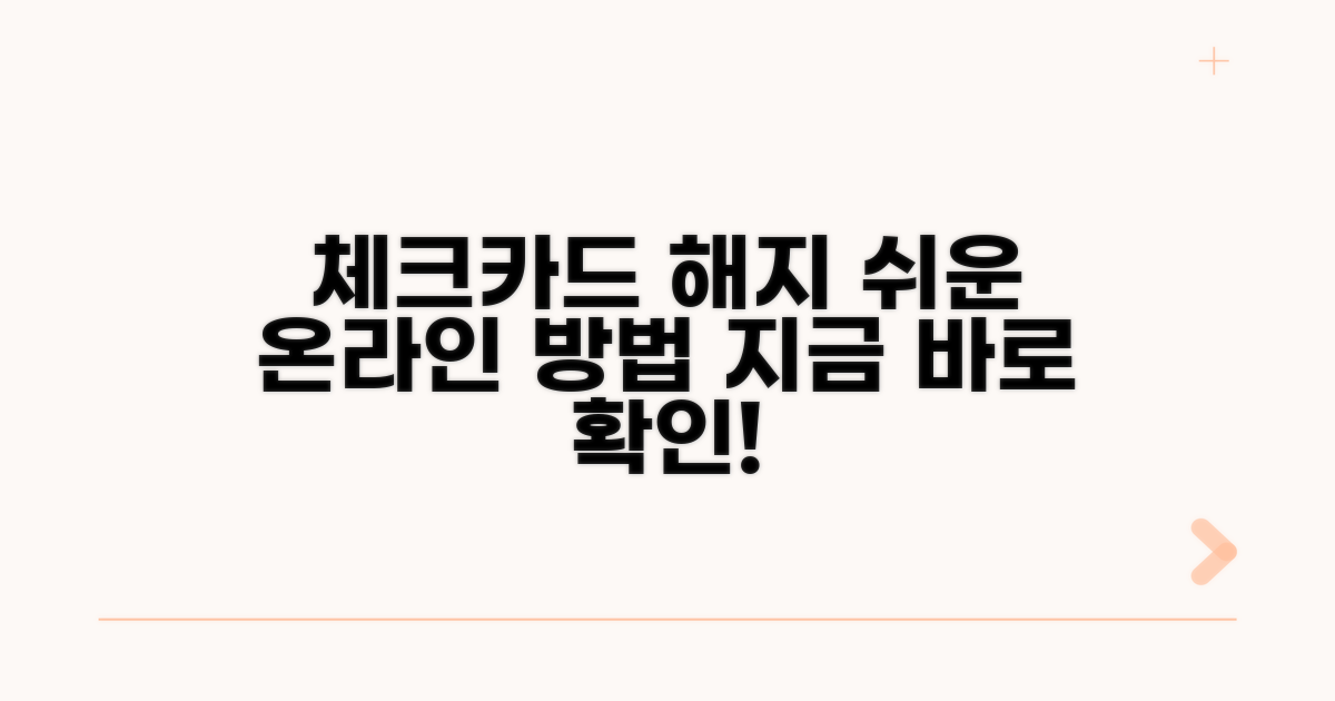 온라인 체크카드 해지 방법