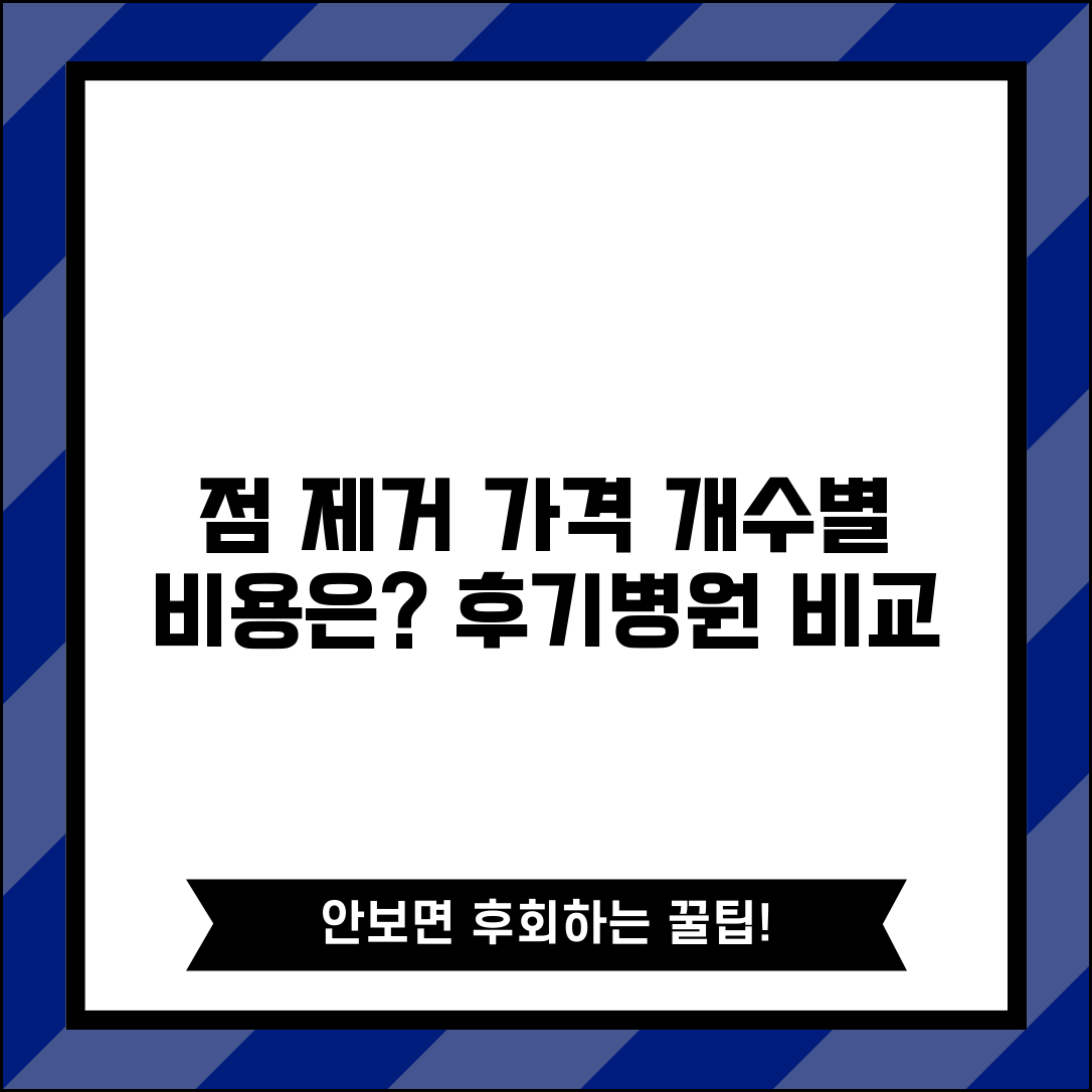 피부과 점 제거 가격 평균 얼마 | 개수별 비용, 시술 후기, 병원 비교