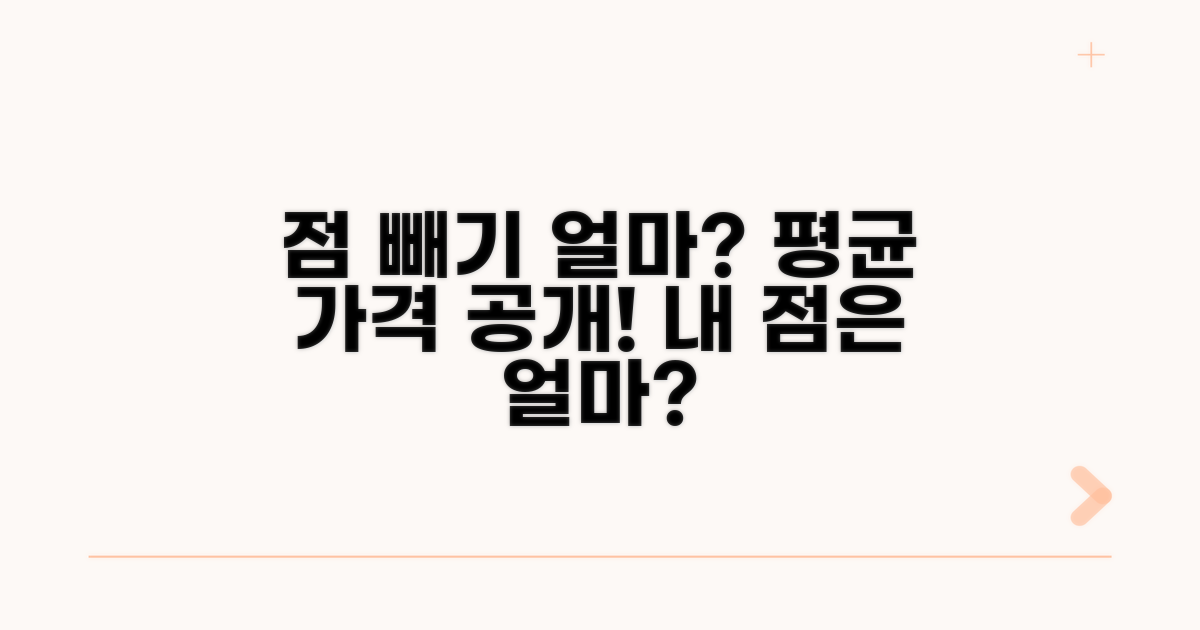 점 빼기 가격, 평균 얼마일까?