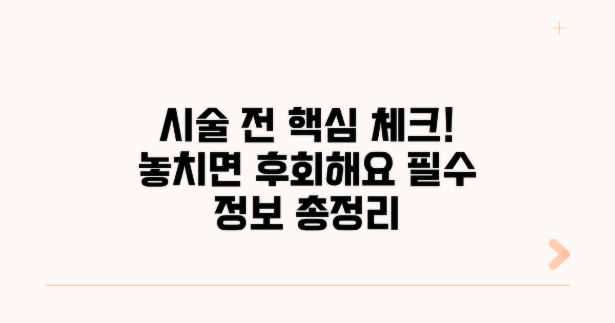 시술 전 알아야 할 필수 정보