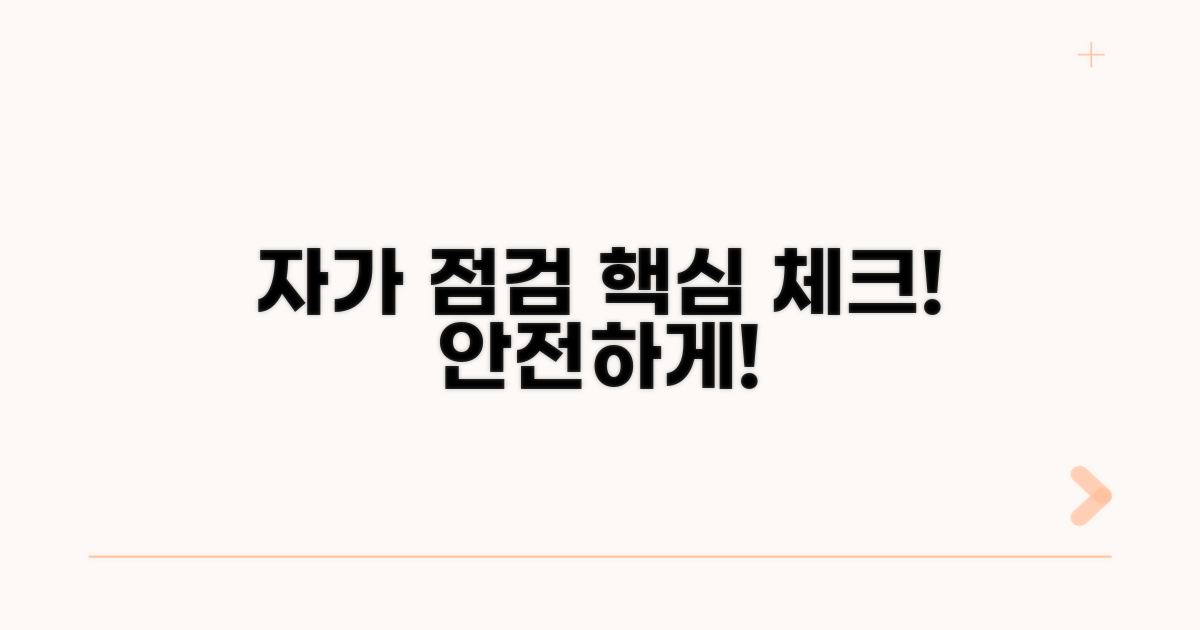 안전하게 자가 점검하는 방법