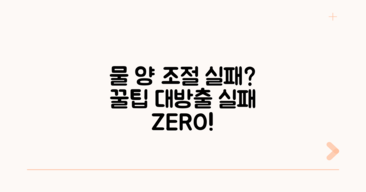 물 양 조절 실패? 꿀팁 대방출