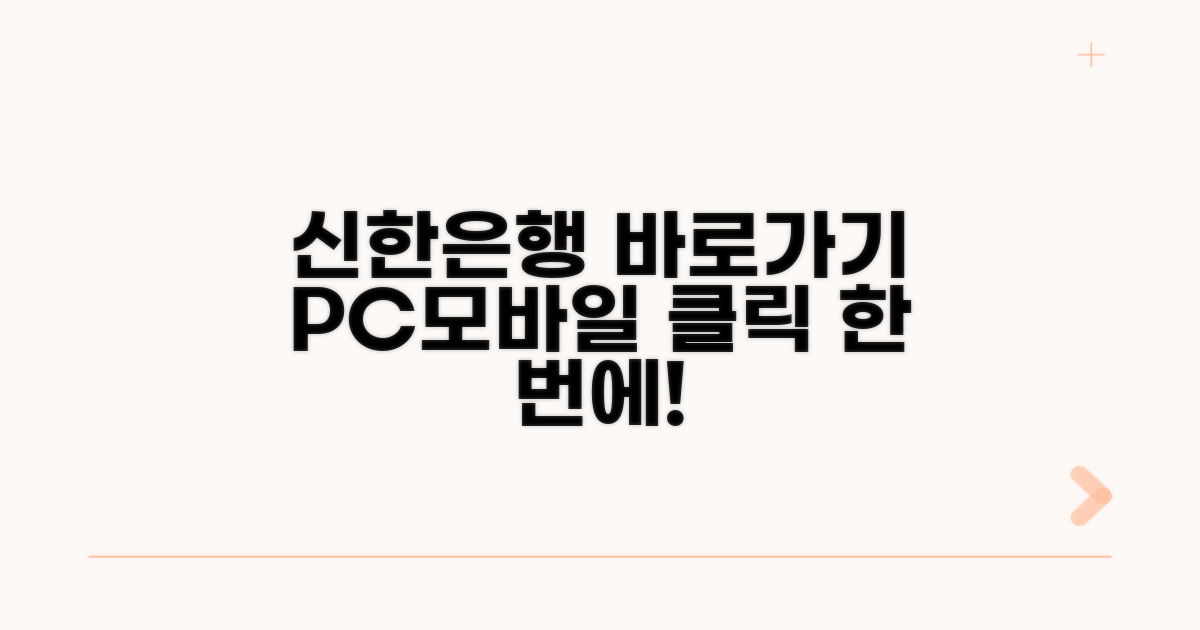 신한은행 홈페이지 바로가기 안내