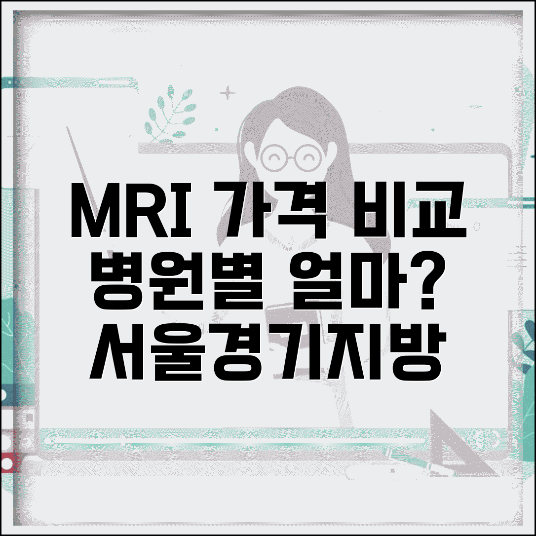 MRI 촬영 비용 지역별 비교 | 서울 경기 지방 병원 가격 차이와 병원 추천
