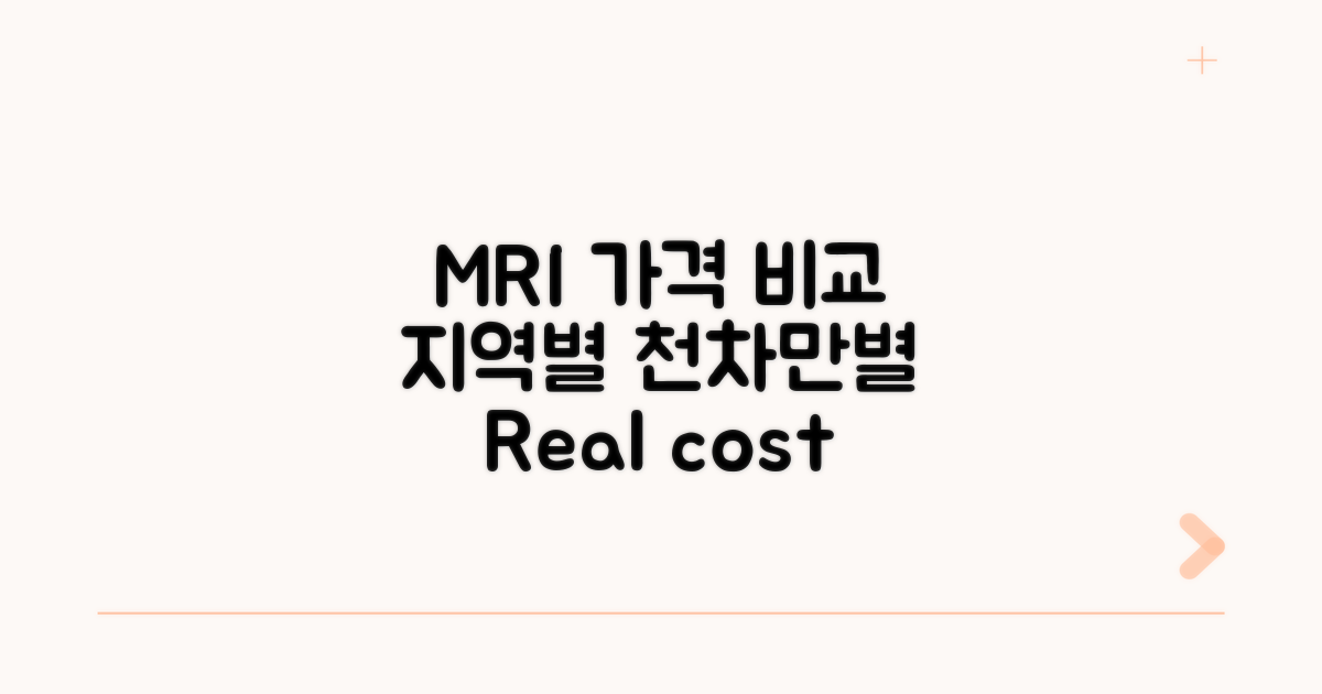 MRI 비용 지역별 비교와 차이
