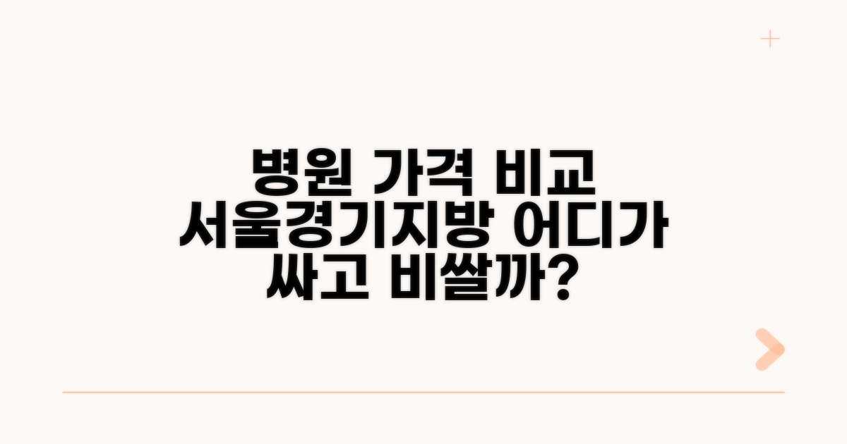 서울, 경기, 지방 병원 가격 분석