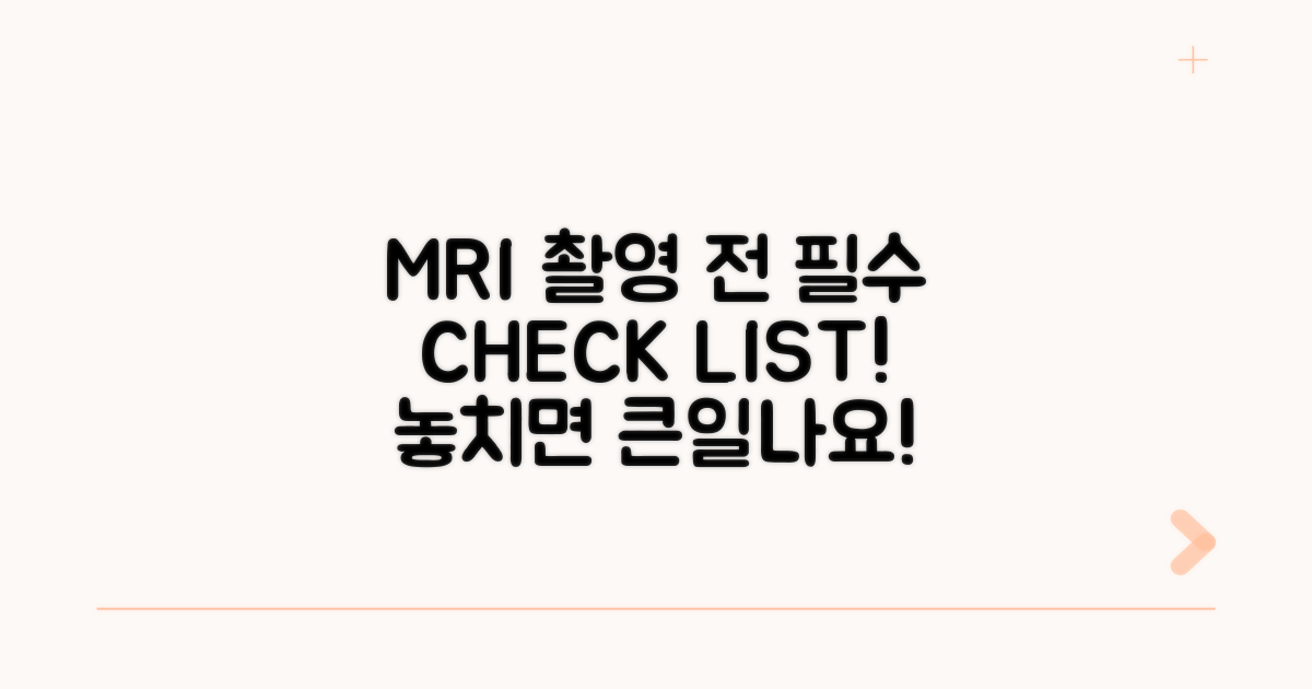MRI 촬영 시 필수 확인 사항