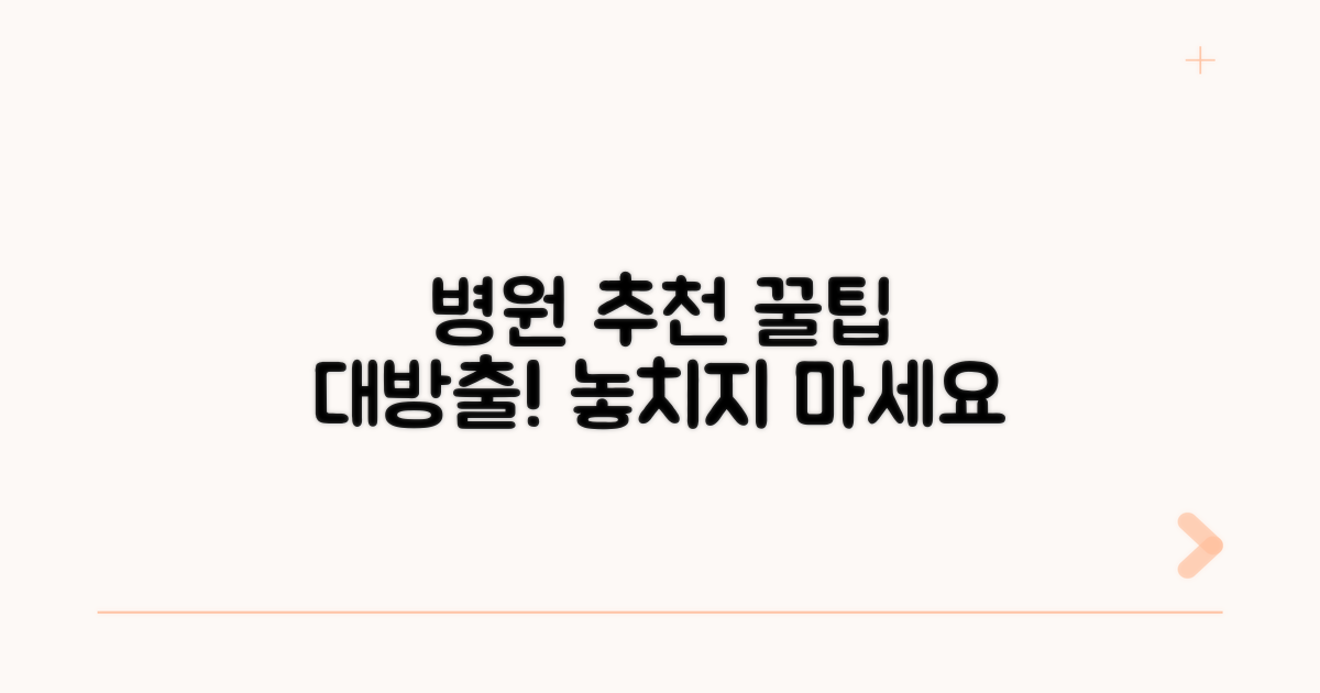 추천 병원과 추가 꿀팁