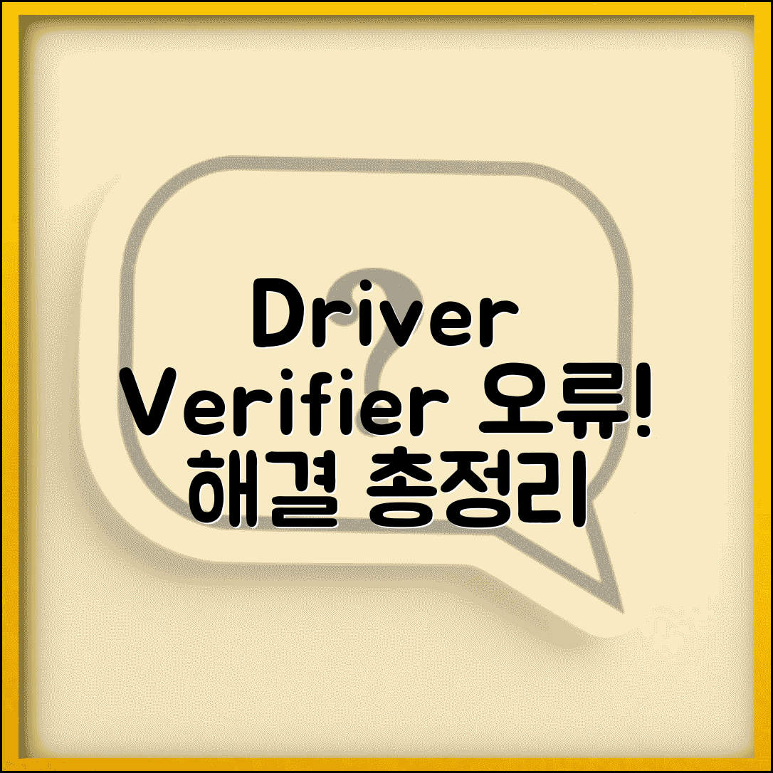 드라이버 확인 감지 위반 오류 | Driver Verifier Detected Violation 해결 방법 | 원인, 증상, 조치 총정리