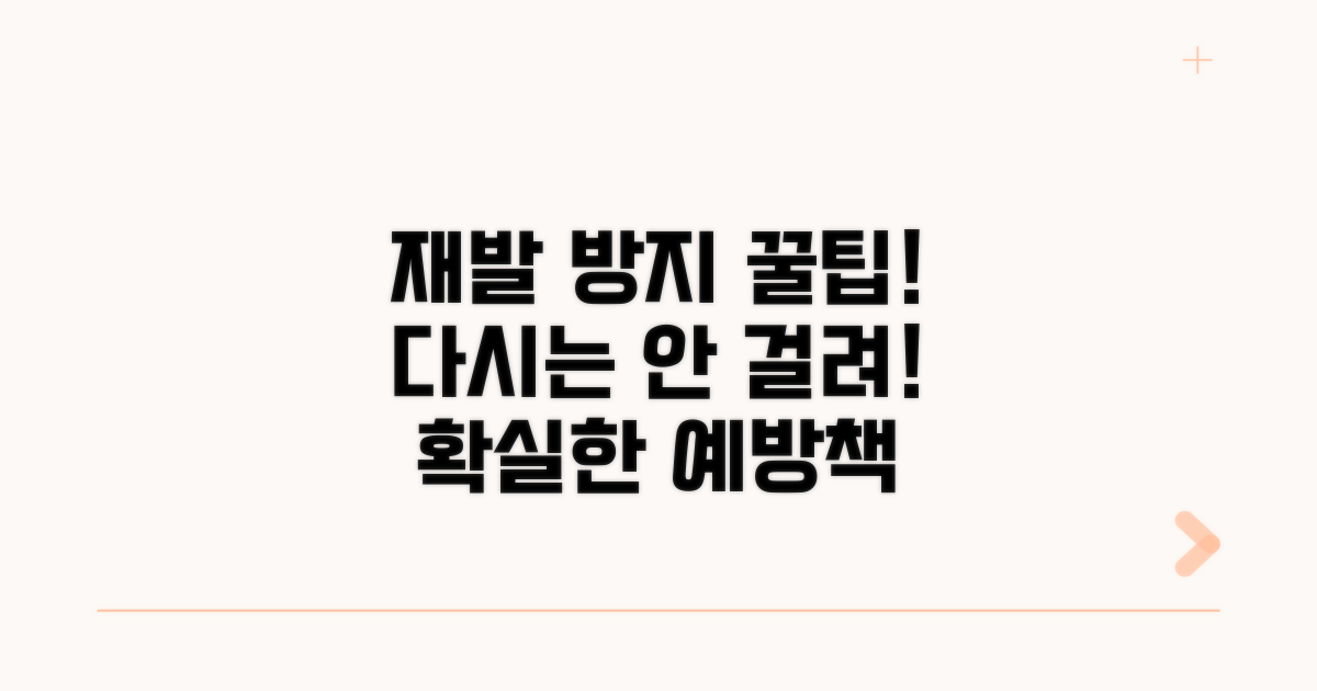 재발 방지 위한 예방 팁