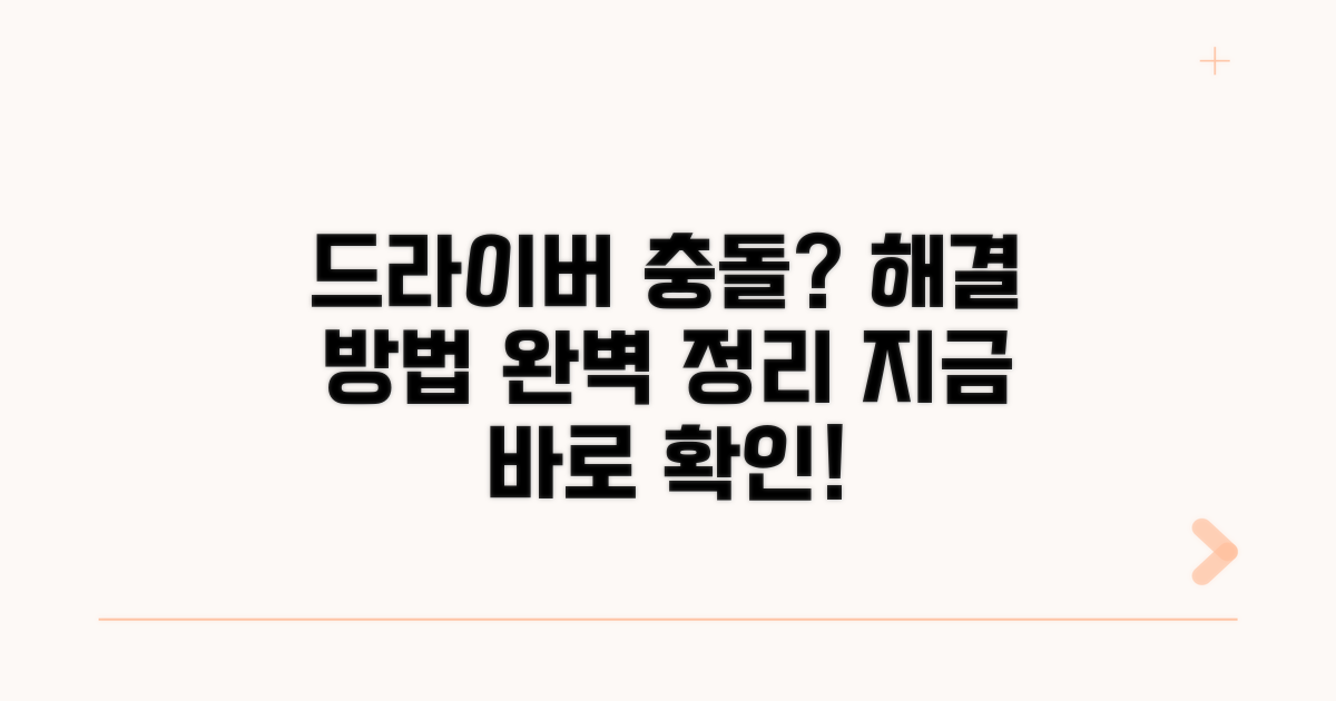 드라이버 충돌 해결 방법 총정리