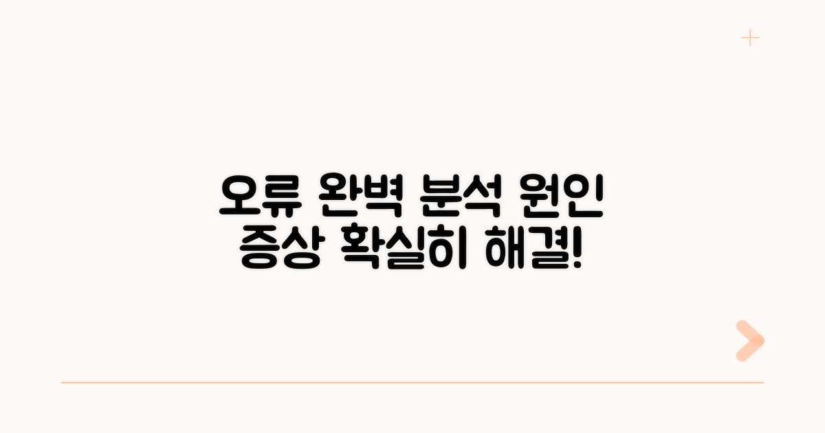 오류 원인과 증상 완전 분석