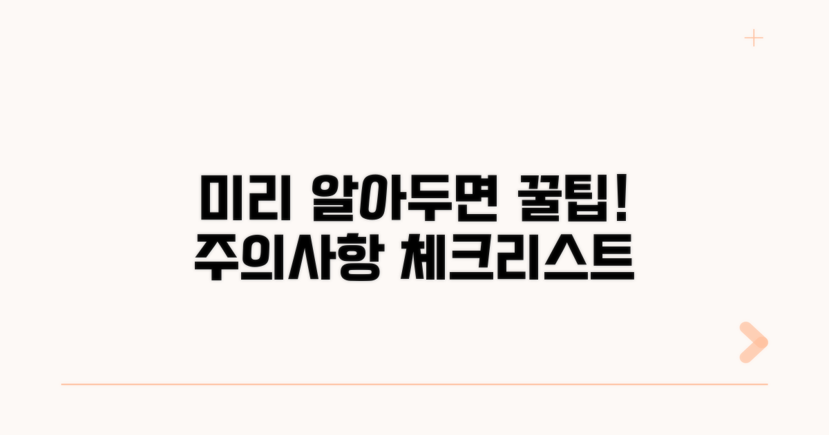 주의해야 할 점 미리 알아보기