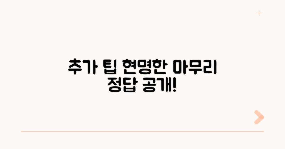 추가 팁으로 현명하게 마무리