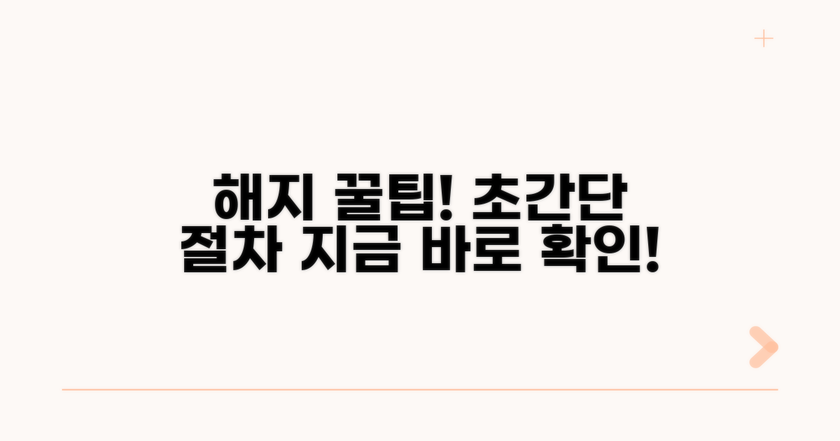 간편한 해지 절차 완벽 가이드