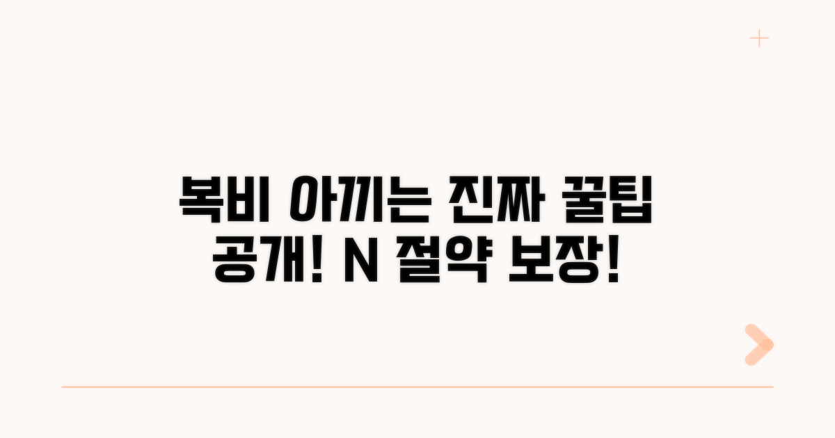 복비 절약 꿀팁 공개