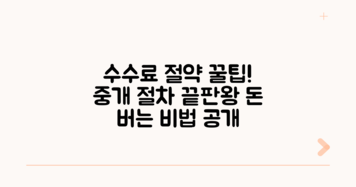 중개수수료 절차 완벽 안내